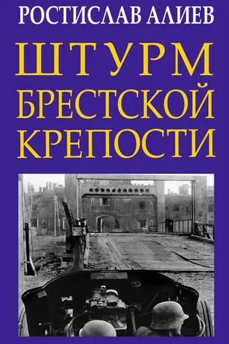Обложка книги «Штурм Брестской крепости»