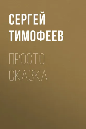 Обложка книги «Просто сказка»