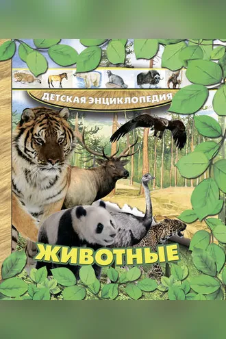 Обложка книги «Животные»