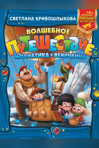 Обложка книги «Волшебное путешествие Мохнатика и Веничкина»