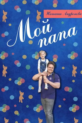 Обложка книги «Мой папа»