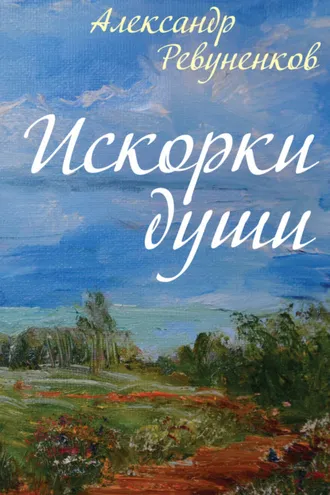Обложка книги «Искорки души»