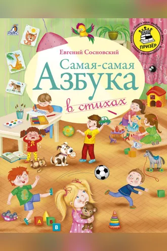 Обложка книги «Самая-самая Азбука»