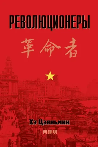 Обложка книги «Революционеры»