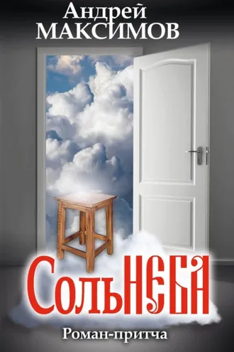 Обложка книги «Соль неба»