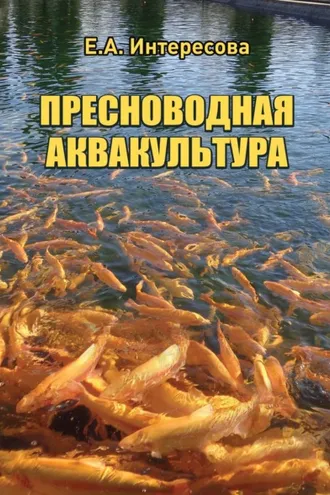 Обложка книги «Пресноводная аквакультура»