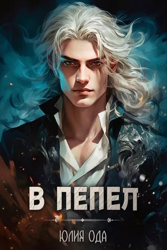 Обложка книги «В пепел»