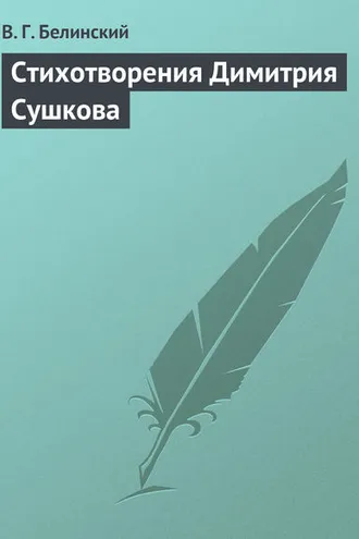 Обложка книги «Стихотворения Димитрия Сушкова»