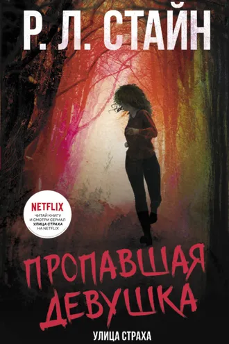 Обложка книги «Пропавшая девушка»