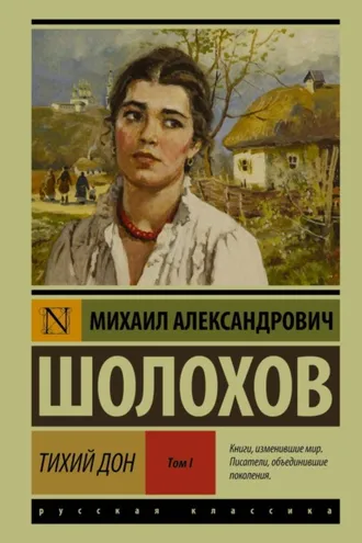 Обложка книги «Тихий Дон. Том I»