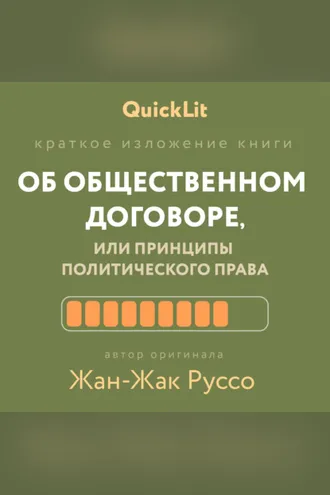Обложка книги «Краткое изложение книги «Об общественном договоре, или Принципы политического права». Автор оригинала – Жан-Жак Руссо»