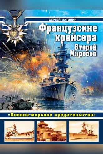 Обложка книги «Французские крейсера Второй Мировой. «Военно-морское предательство»»