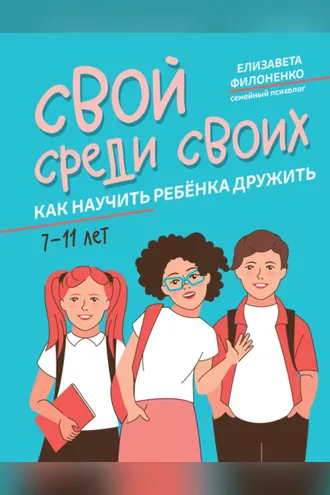 Обложка книги «Свой среди своих. Как научить ребёнка дружить»