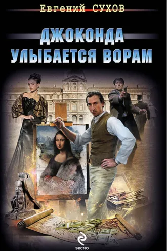 Обложка книги «Джоконда улыбается ворам»