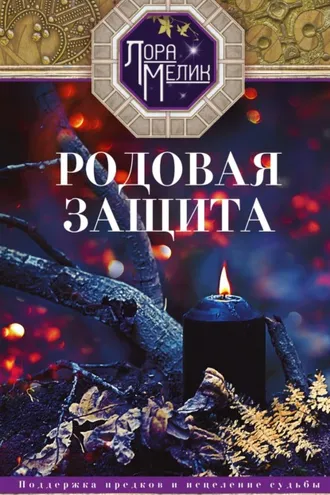 Обложка книги «Родовая защита. Поддержка предков и исцеление судьбы»