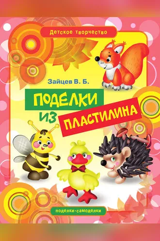 Обложка книги «Поделки из пластилина»