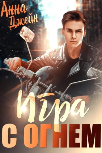 Обложка книги «Мой идеальный смерч. Игра с огнем. Книга 2»
