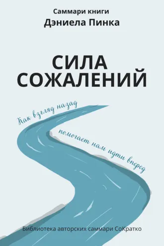 Обложка книги «Саммари книги Дэниела Пинка «Сила сожалений. Как взгляд назад помогает нам идти вперед»»