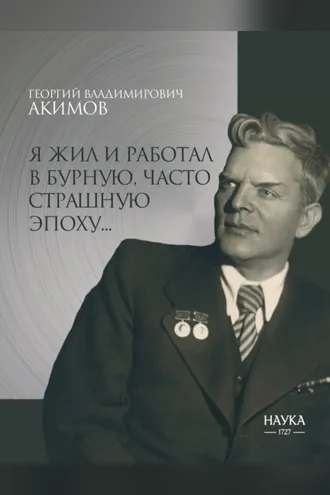 Обложка книги «Я жил и работал в бурную, часто страшную эпоху…»
