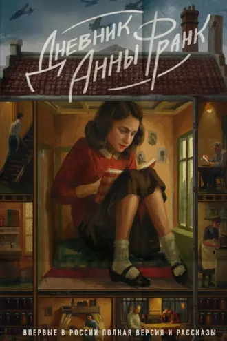 Обложка книги «Дневник Анны Франк. Впервые в России полная версия и рассказы»