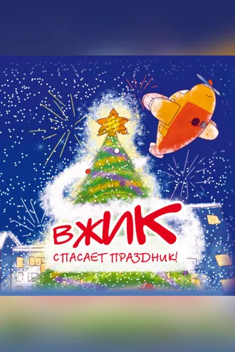 Обложка книги «Вжик спасает праздник!»