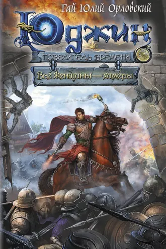 Обложка книги «Все женщины – химеры»