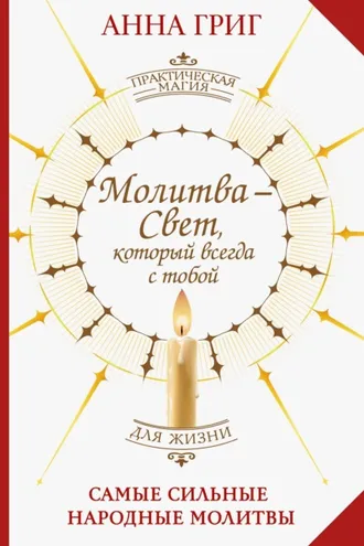 Обложка книги «Молитва – Свет, который всегда с тобой. Самые сильные народные молитвы»
