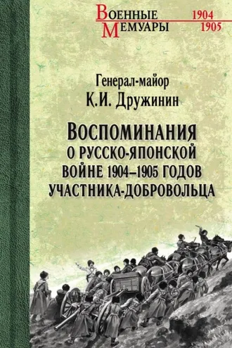Обложка книги «Воспоминания о Русско-японской войне 1904-1905 годов участника-добровольца»