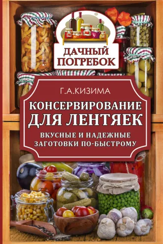Обложка книги «Консервирование для лентяек. Вкусные и надежные заготовки по-быстрому»