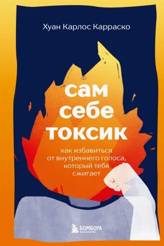 Обложка книги «Сам себе токсик. Как избавиться от внутреннего голоса, который тебя сжигает»