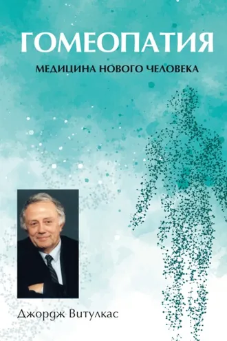 Обложка книги «Гомеопатия. Медицина нового человека»