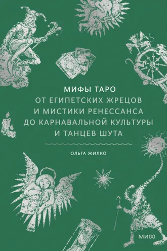 Обложка книги «Мифы Таро. От египетских жрецов и мистики Ренессанса до карнавальной культуры и танцев шута»