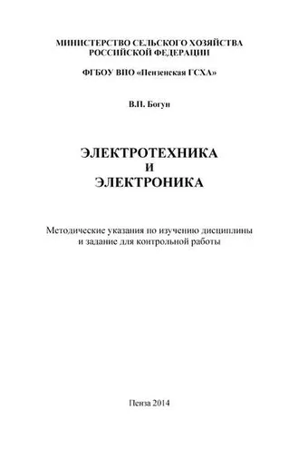 Обложка книги «Электротехника и электроника»