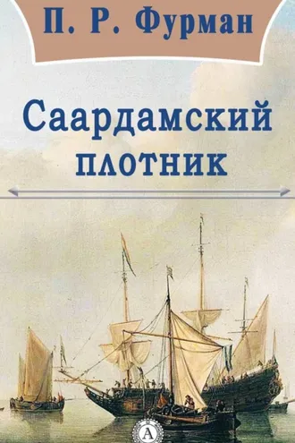 Обложка книги «Саардамский плотник»