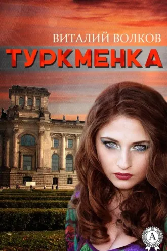 Обложка книги «Туркменка»