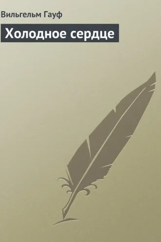 Обложка книги «Холодное сердце»