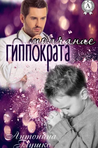 Обложка книги «Молчание Гиппократа»