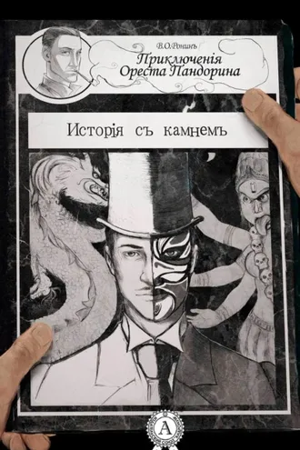 Обложка книги «История с камнем»