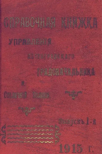 Обложка книги «Справочная книжка С.-Петербургского градоначальства и городской полиции. Выпуск 1, 1915 г.»