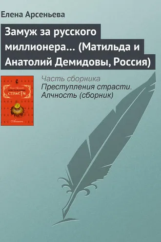Обложка книги «Замуж за русского миллионера… (Матильда и Анатолий Демидовы, Россия)»