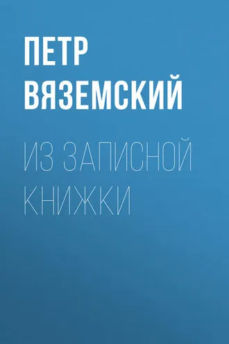 Обложка книги «Из записной книжки»