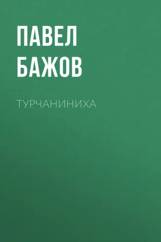 Обложка книги «Турчаниниха»