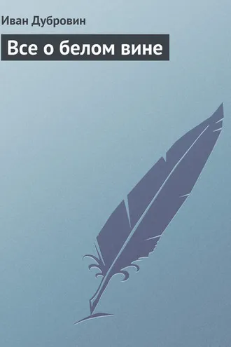 Обложка книги «Все о белом вине»