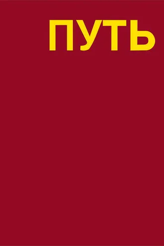 Обложка книги «Путь. Записки художника»