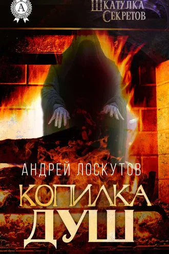 Обложка книги «Копилка душ»