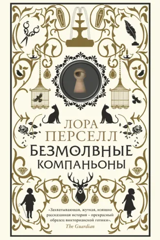 Обложка книги «Безмолвные компаньоны»