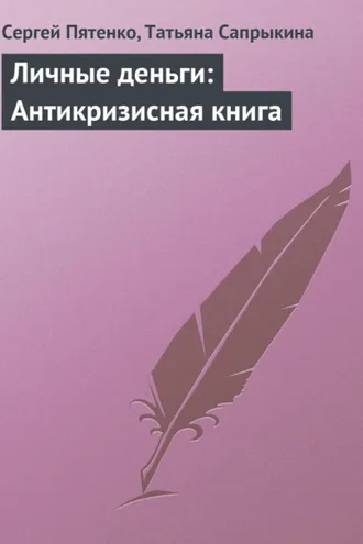 Обложка книги «Личные деньги: Антикризисная книга»