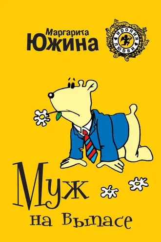 Обложка книги «Муж на выпасе»