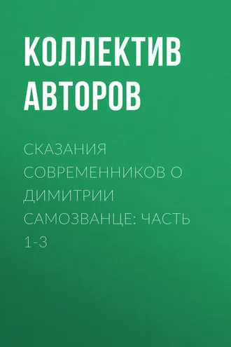 Обложка книги «Сказания современников о Димитрии Самозванце: Часть 1-3»