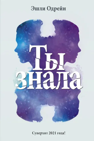 Обложка книги «Ты знала»